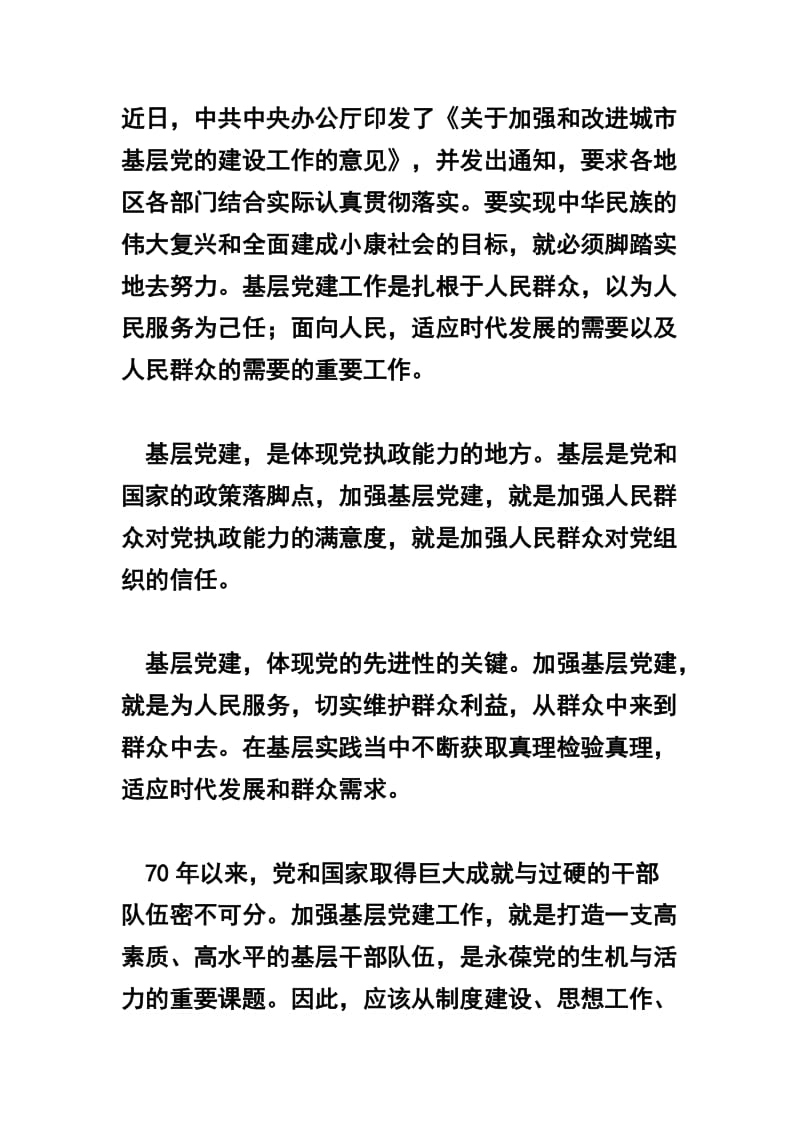 《关于加强和改进城市基层党的建设工作的意见》学习心得感受 3篇.docx_第3页