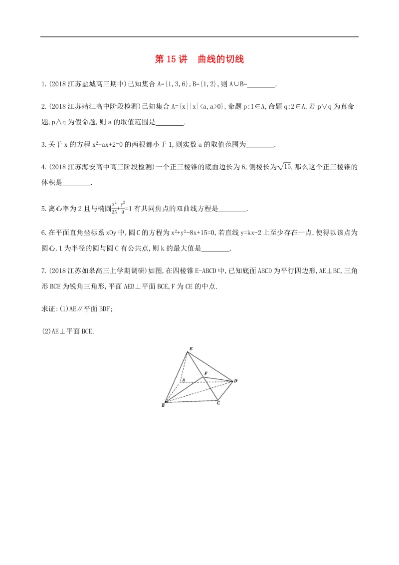 江苏省2019高考数学二轮复习第15讲曲线的切线滚动小练2.pdf_第1页