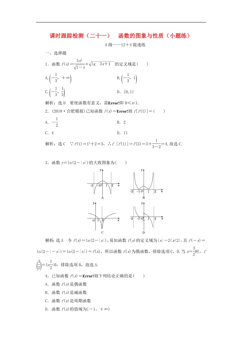 2019高考数学二轮复习课时跟踪检测二十一函数的图象与性质小题练理.pdf_第1页