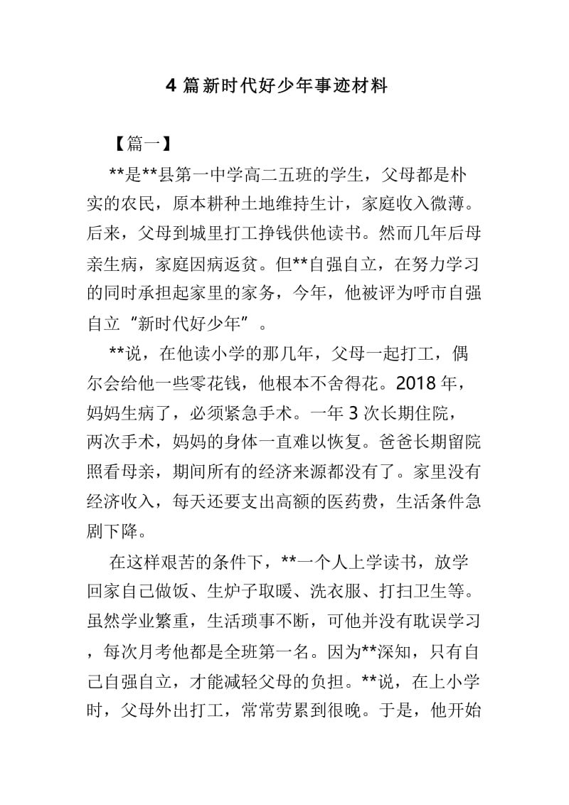 4篇新时代好少年事迹材料.doc_第1页