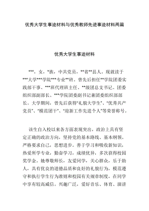 优秀大学生事迹材料与优秀教师先进事迹材料两篇.doc