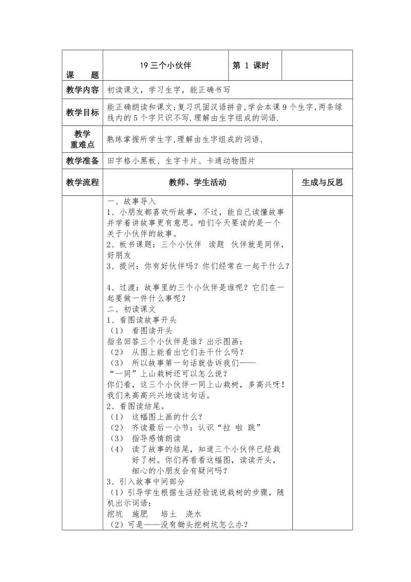 最新 【苏教版】小学语文一年级下册：全册教案19三个小伙伴.doc_第1页