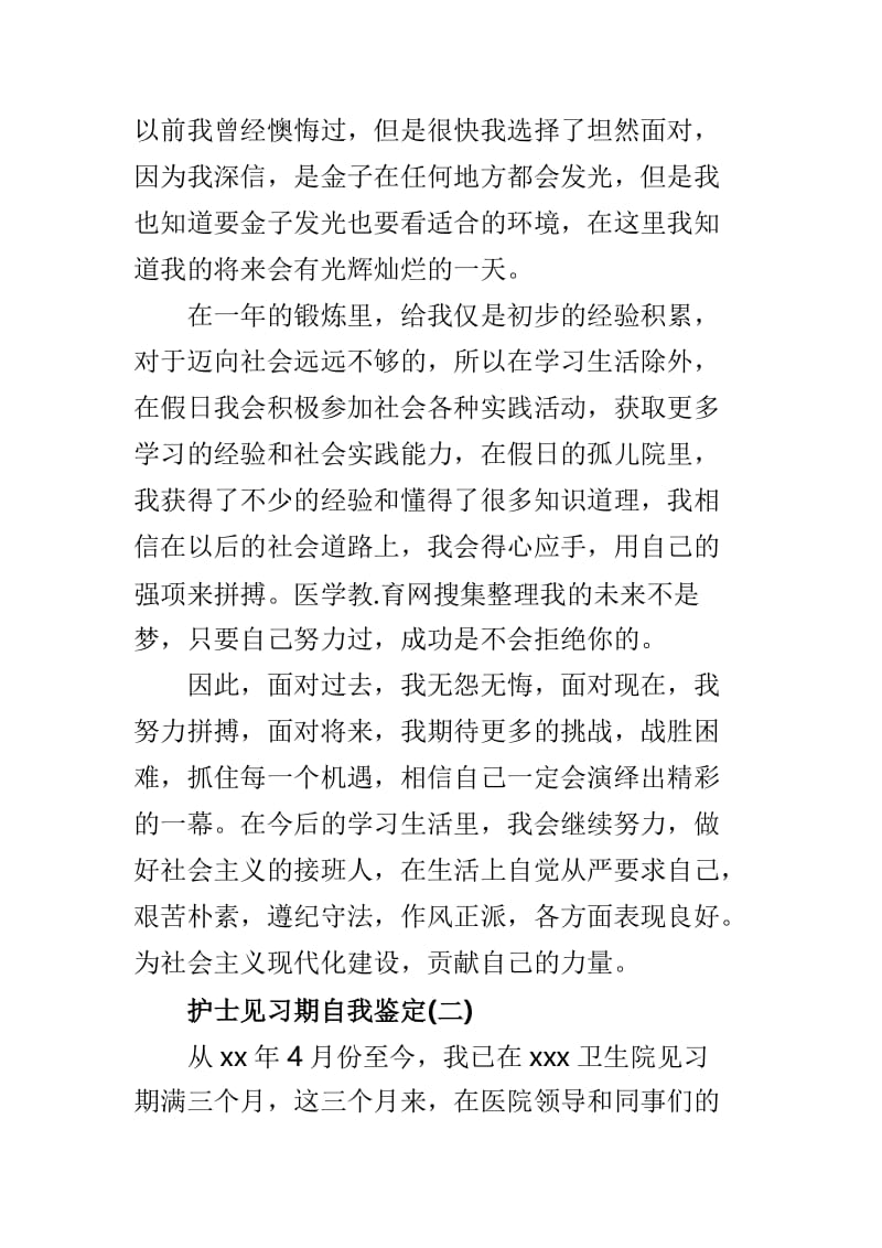 护士见习期自我鉴定范文3篇.doc_第2页