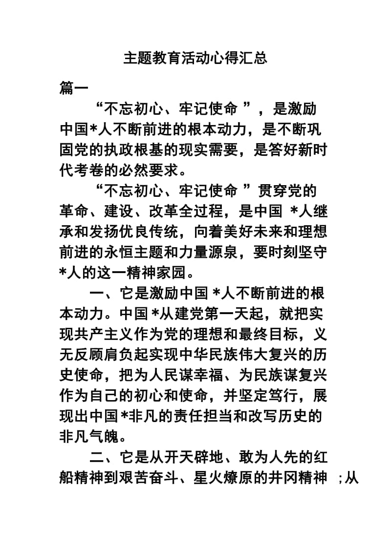 主题教育活动心得汇总.docx_第1页