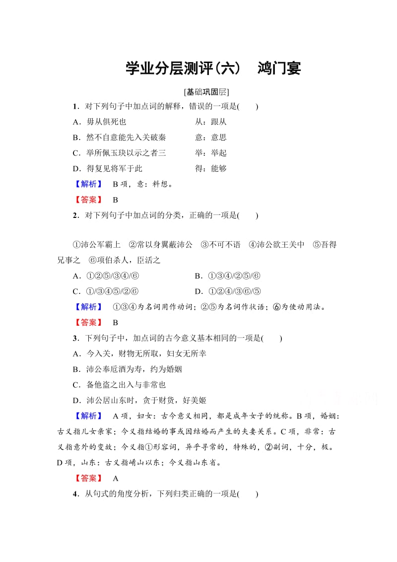 最新高中语文人教版必修一 第2单元 学业分层测评6 含答案.doc_第1页