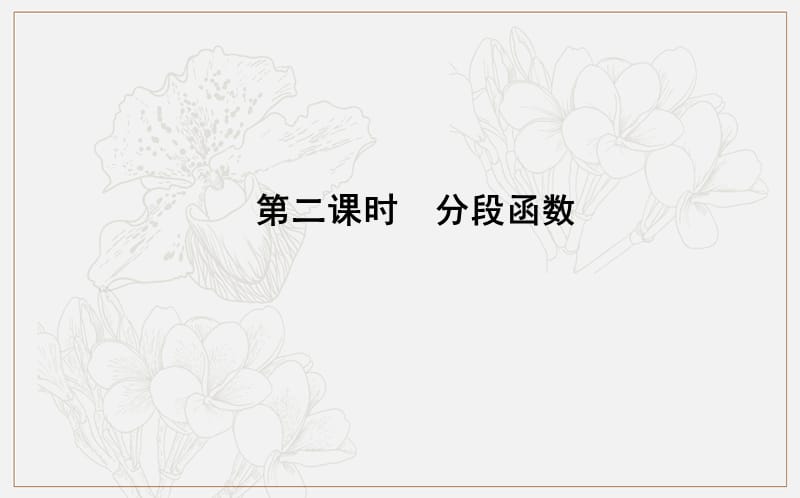 2018-2019学年高中数学人教A版必修一课件：1.2.2　函数的表示法 第二课时　分段函数 .ppt_第1页