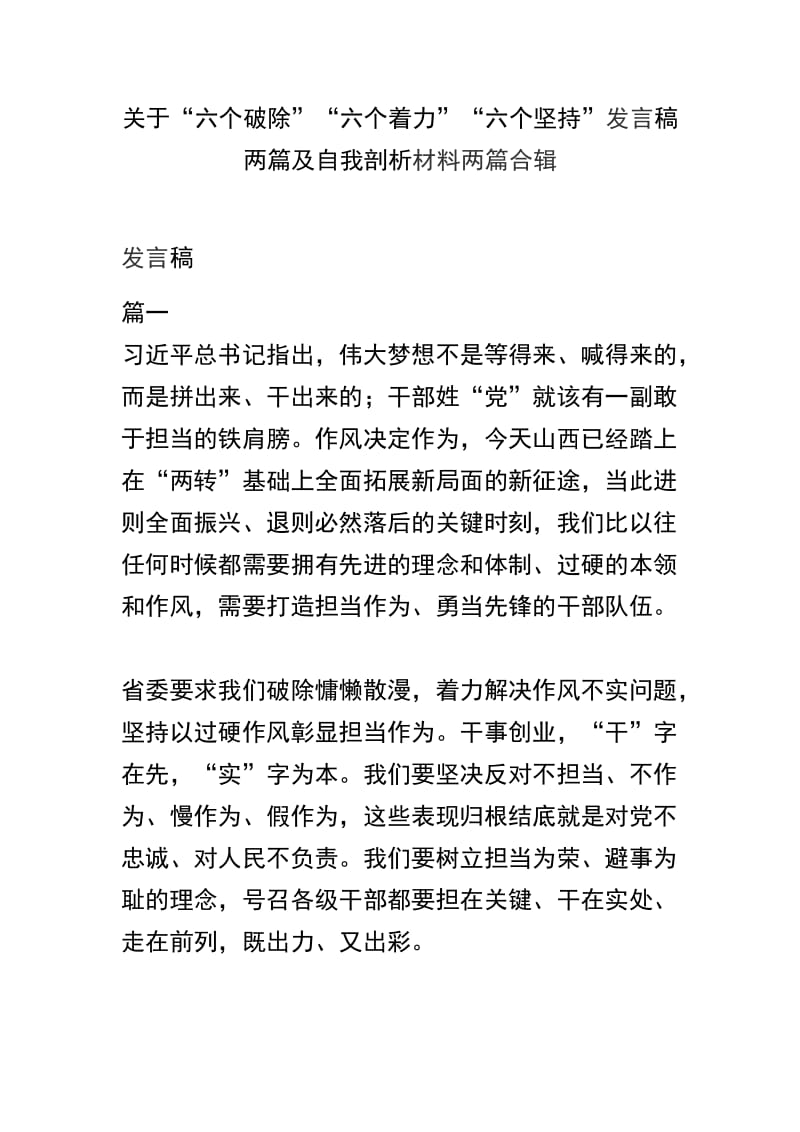 关于“六个破除”“六个着力”“六个坚持”发言稿两篇及自我剖析材料两篇合辑.docx_第1页