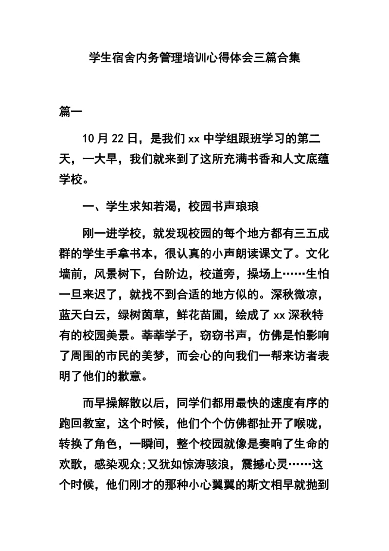 学生宿舍内务管理培训心得体会三篇合集.docx_第1页