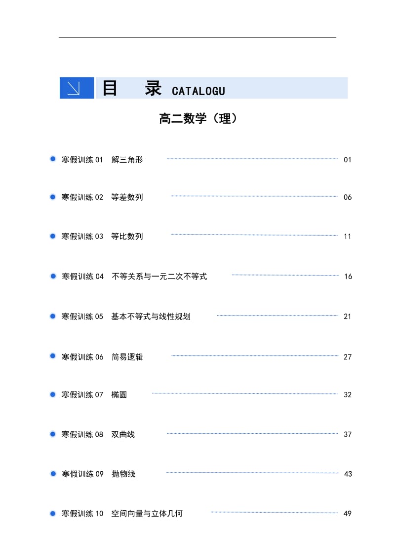 2018-2019学年上学期寒假作业高二 理科数学 Word版含答案(数理化网).pdf_第2页