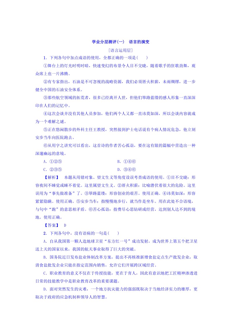 [最新]高一语文苏教版必修3学业分层测评1 含答案.doc_第1页