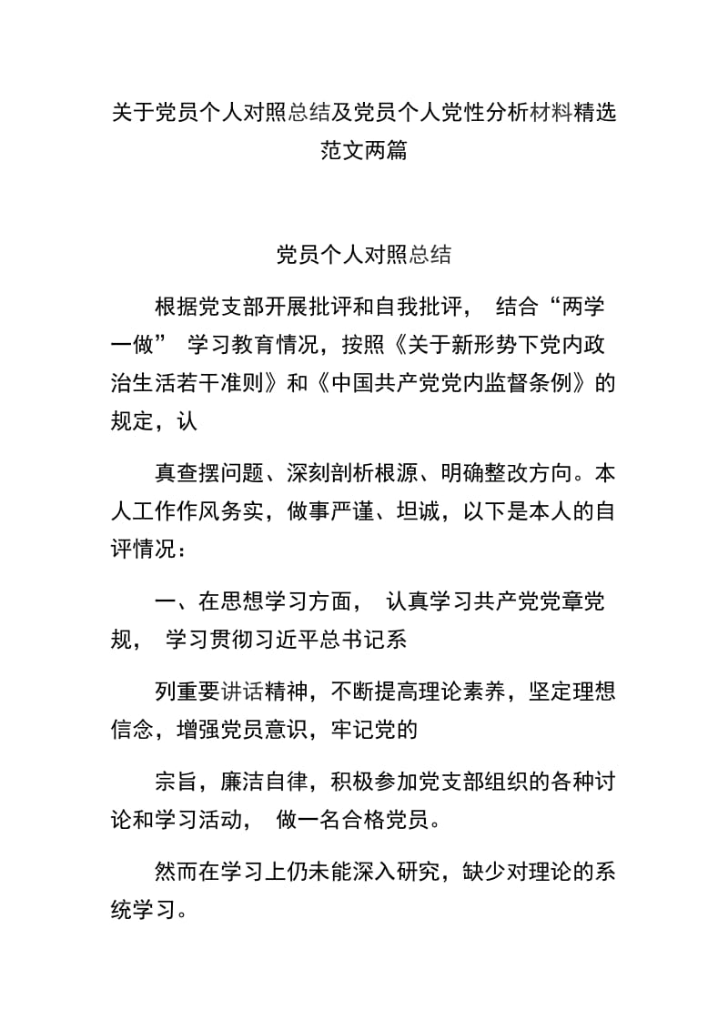 关于党员个人对照总结及党员个人党性分析材料精选范文两篇.docx_第1页