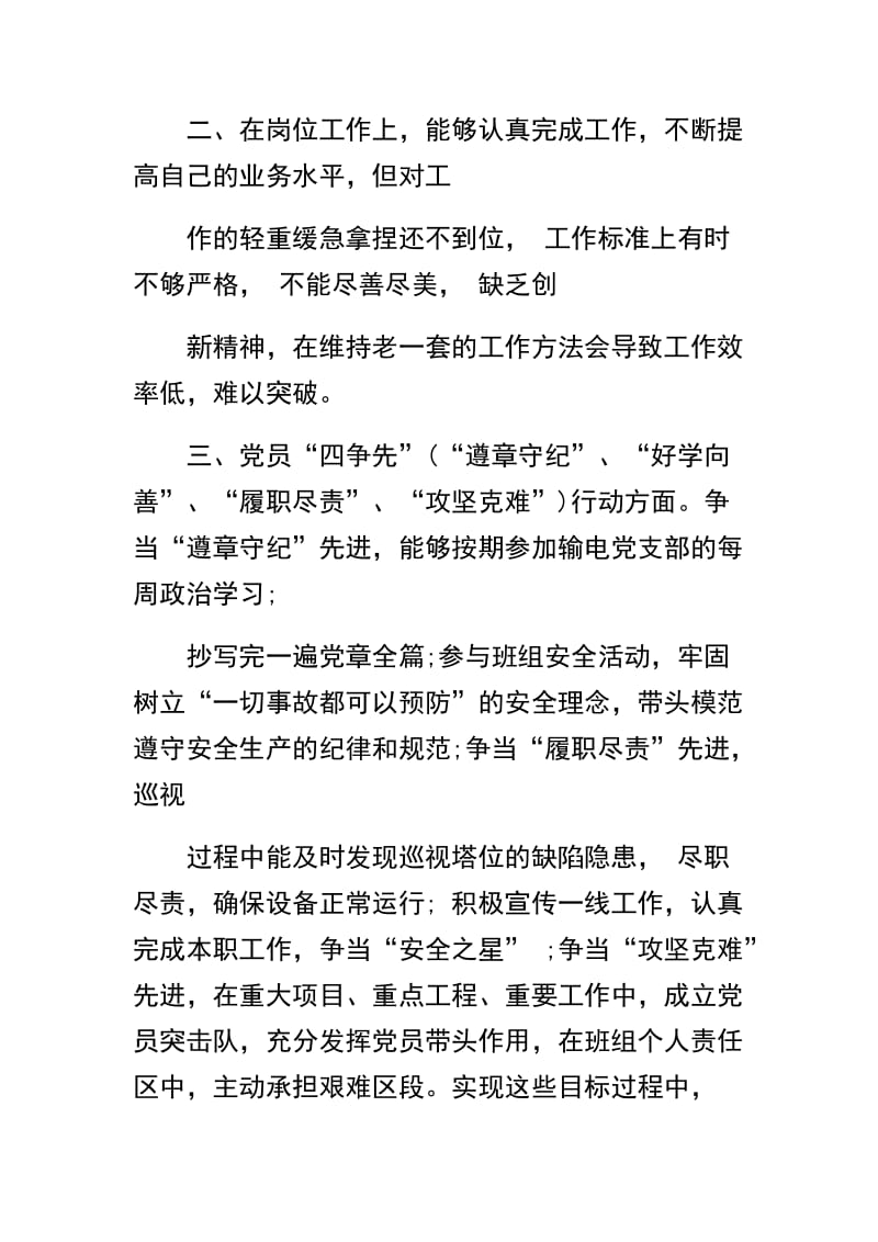 关于党员个人对照总结及党员个人党性分析材料精选范文两篇.docx_第2页