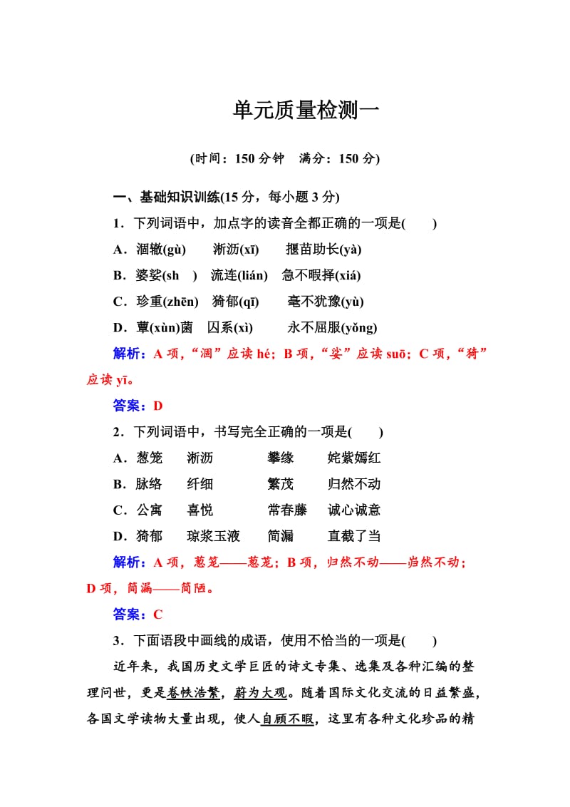 [最新]高一语文人教版必修2习题：单元质量检测一 含解析.doc_第1页