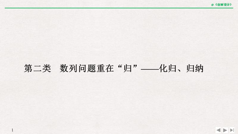 2019届高三数学（理）二轮专题复习课件：考前冲刺三 第二类 数列问题重在“归”——化归、归纳 .pptx_第1页