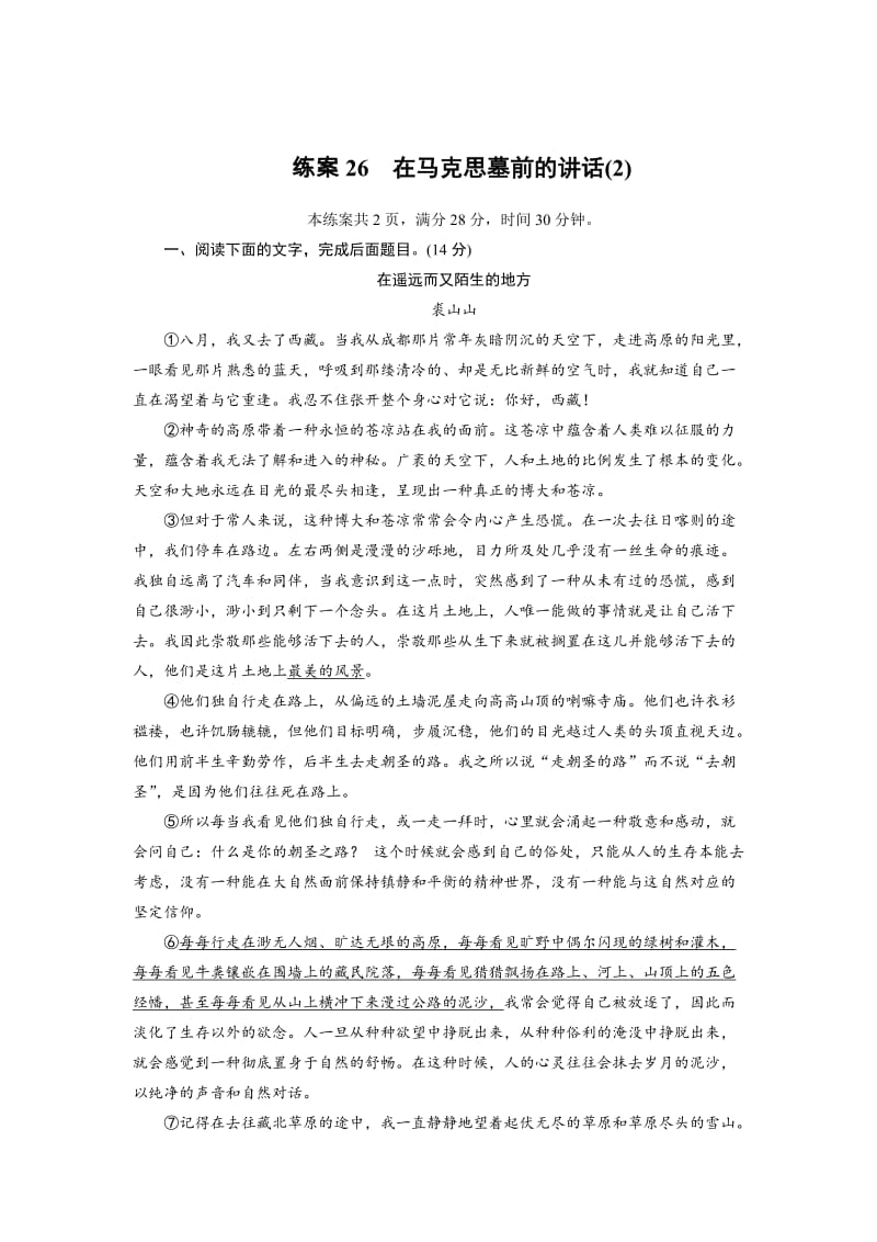 [最新]高一语文人教版必修二练习题：26在马克思墓前的讲话2 含解析.doc_第1页