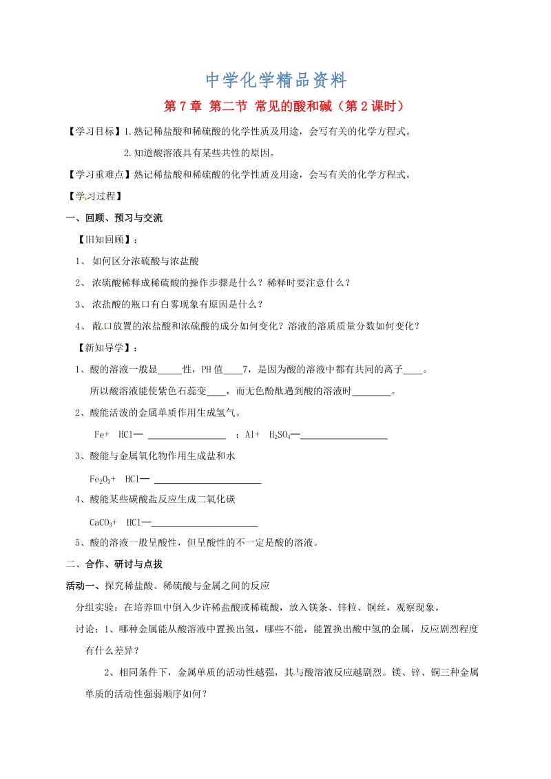 精品江苏省扬州市高九年级化学全册 7.2.2 常见的酸和碱学案沪教版.doc_第1页