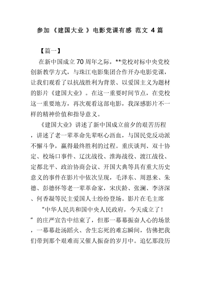 参加《建国大业》电影党课有感范文4篇.doc_第1页