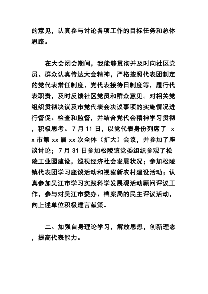 关于党代表个人述职报告范文四篇.docx_第2页