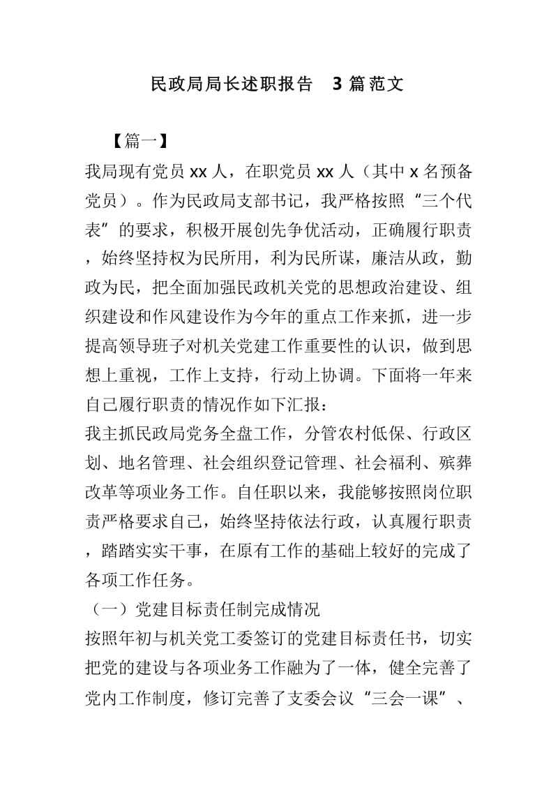 民政局局长述职报告3篇范文.doc_第1页