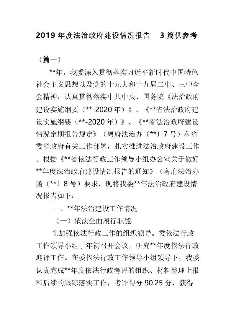 2019年度法治政府建设情况报告3篇供参考.doc_第1页