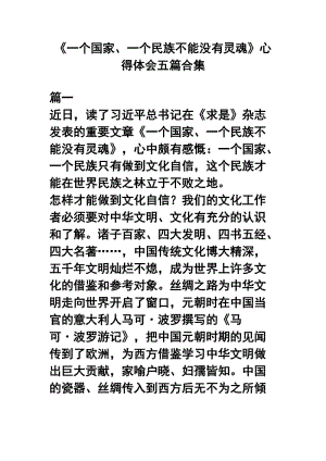 《一个国家、一个民族不能没有灵魂》心得体会五篇合集.docx