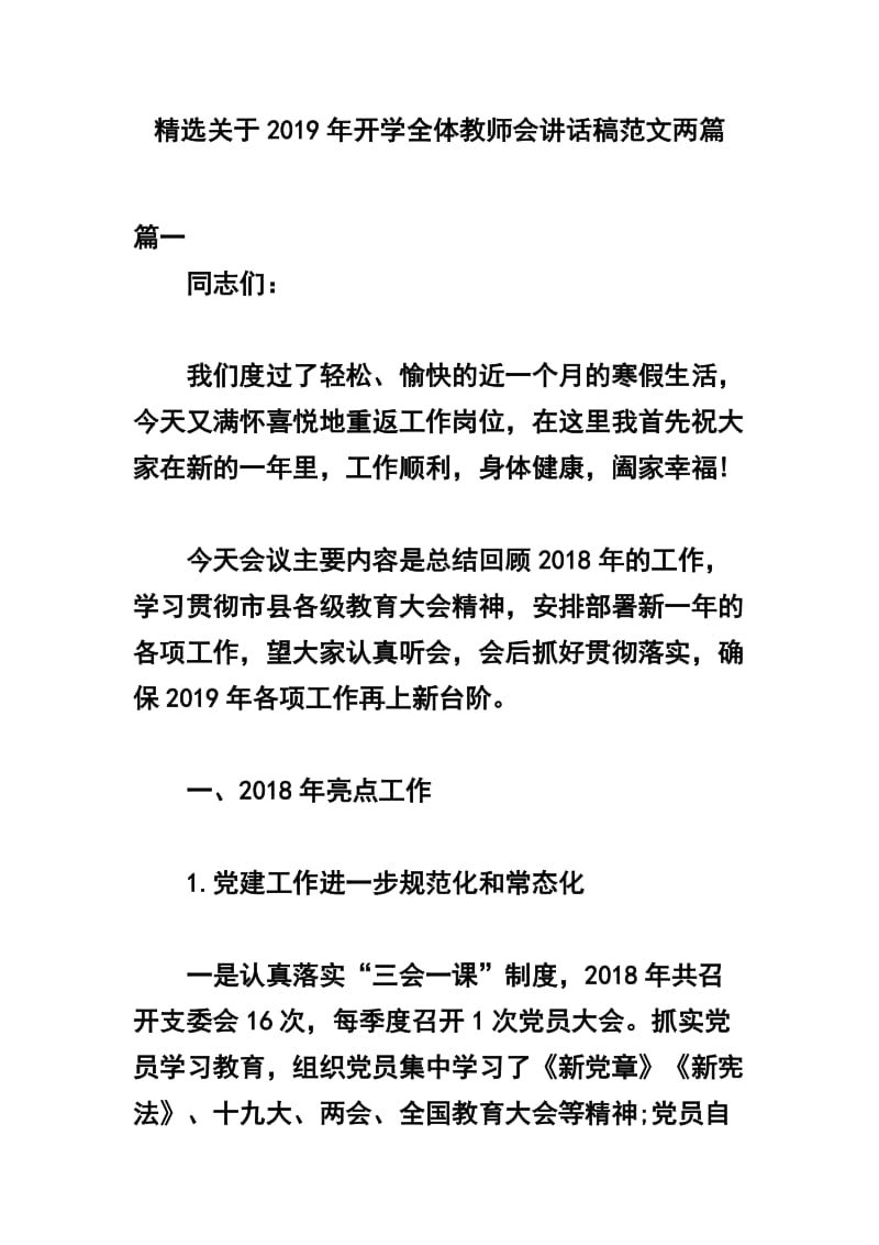 精选关于2019年开学全体教师会讲话稿范文两篇.docx_第1页