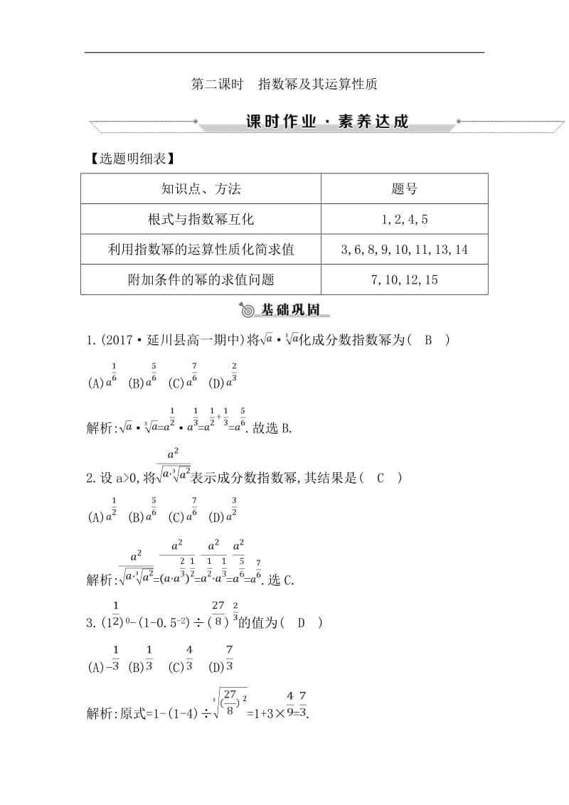 2018-2019学年高中数学人教A版必修一练习：2.1.1　指数与指数幂的运算 第二课时　指数幂及其运算性质 Word版含解析.pdf_第1页