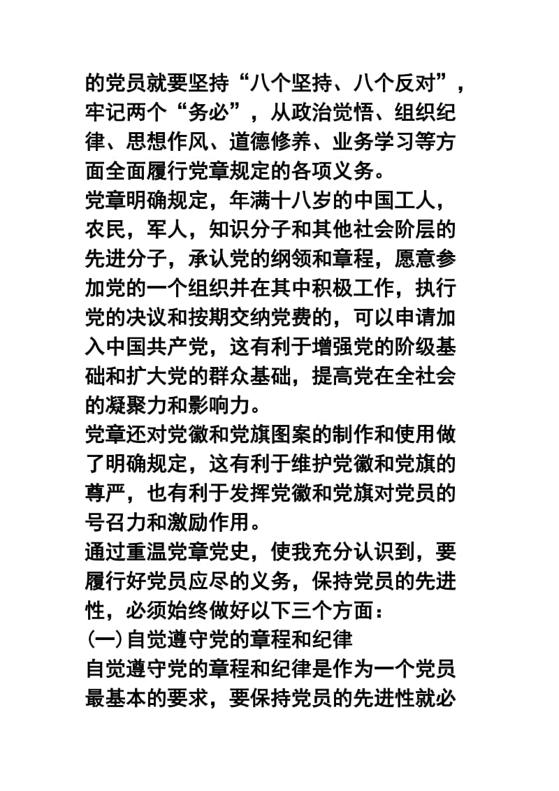 党章党规党纪学习心得体会五篇合集.docx_第2页