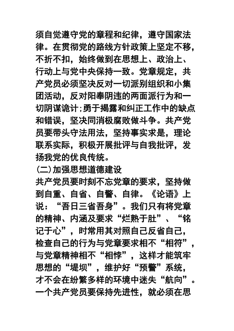 党章党规党纪学习心得体会五篇合集.docx_第3页