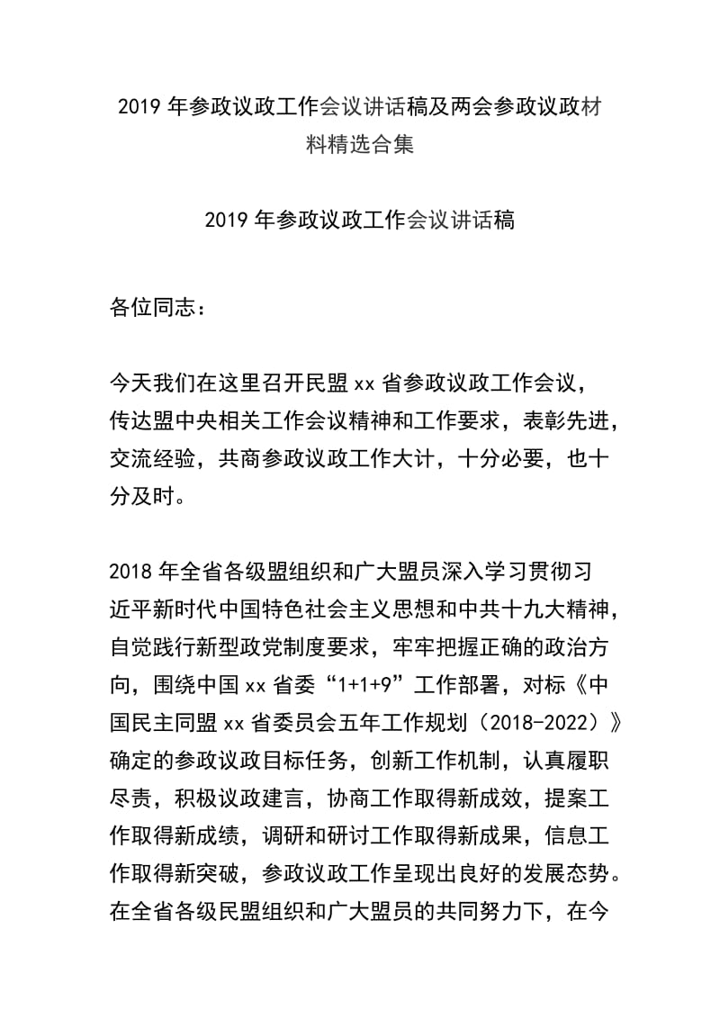 2019年参政议政工作会议讲话稿及两会参政议政材料精选合集.docx_第1页