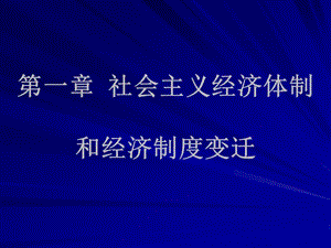 第一章社会主义经济体制和经济制度变迁.ppt