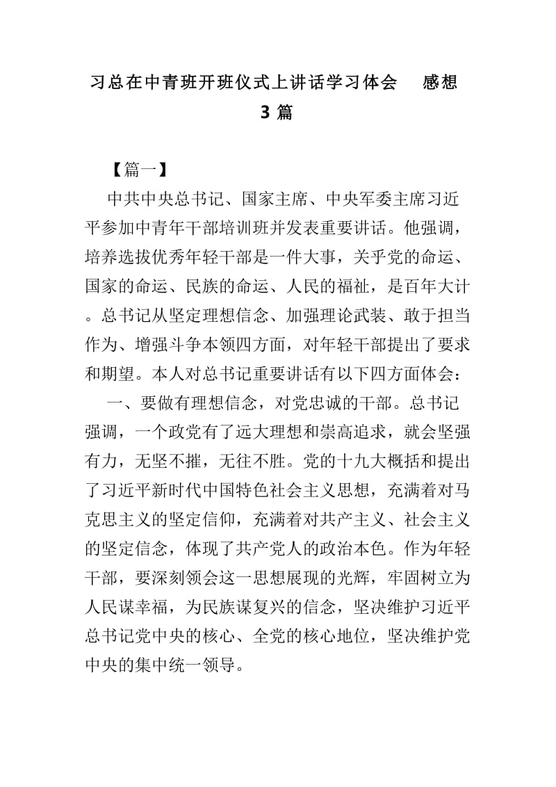 习总在中青班开班仪式上讲话学习体会感想3篇.doc_第1页