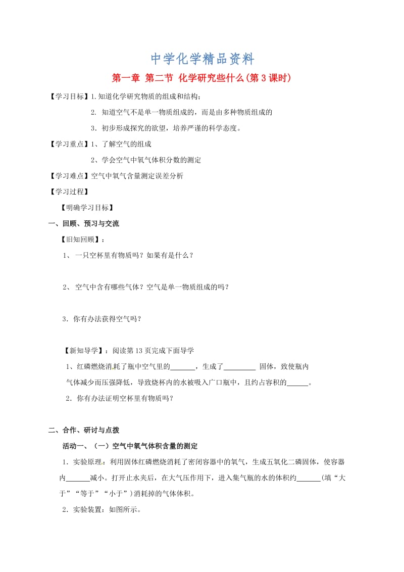 精品江苏省扬州市高九年级化学全册 1.2.3 化学研究些什么学案沪教版.doc_第1页