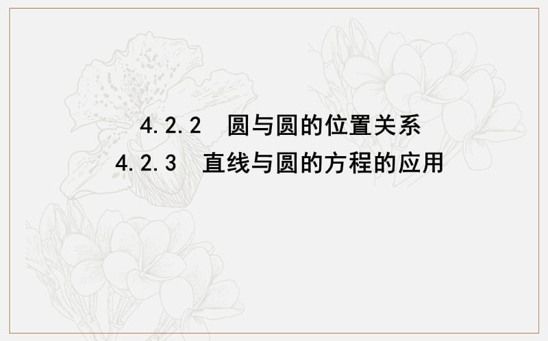 2018-2019学年高中数学必修二人教A版课件：4.2.2-4.2.3 圆与圆的位置关系 直线与圆的方程的应用 .ppt_第1页