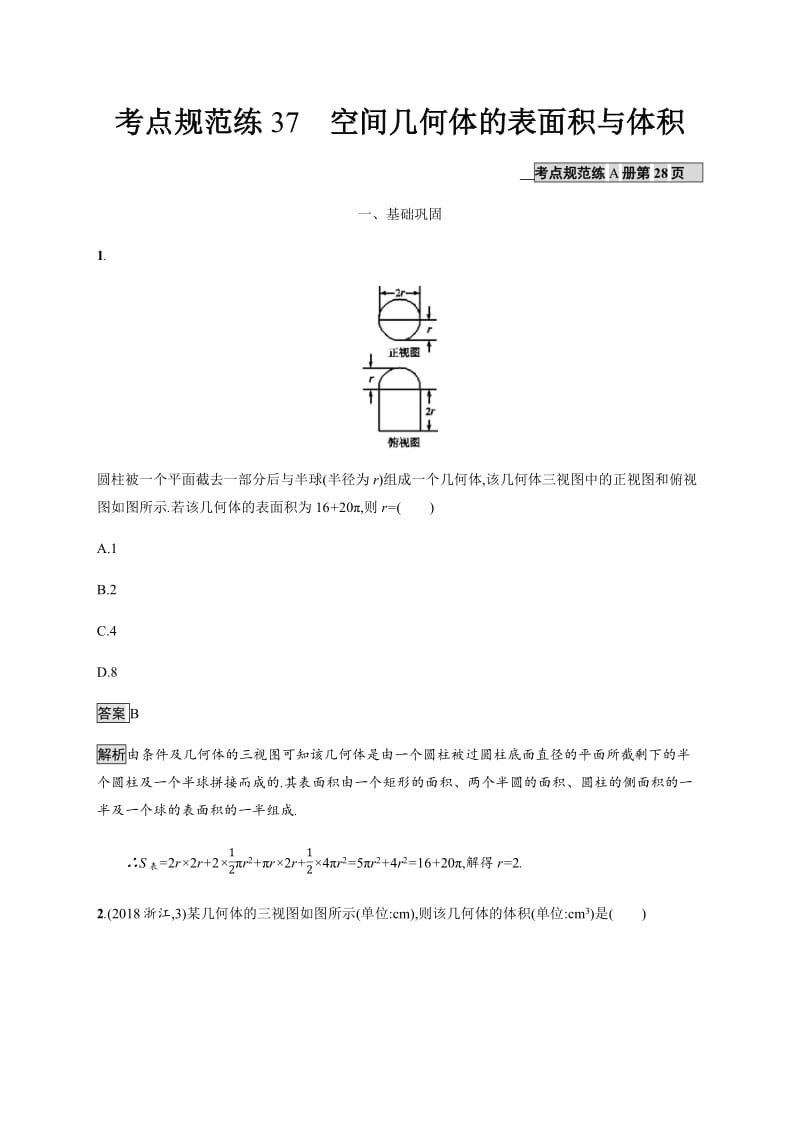 2020版广西高考人教版数学（文）一轮复习考点规范练：37 空间几何体的表面积与体积 Word版含解析.pdf_第1页