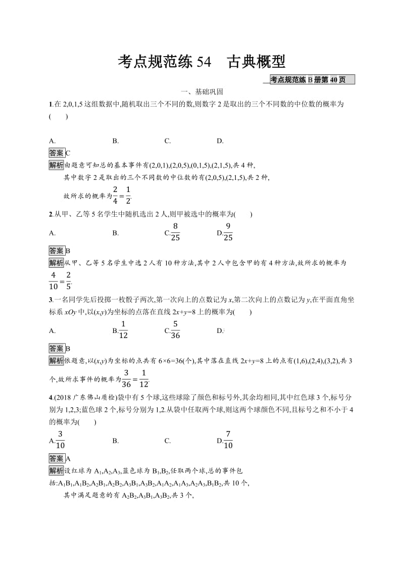 2020版广西高考人教A版数学（文）一轮复习考点规范练：54 古典概型 Word版含解析.pdf_第1页