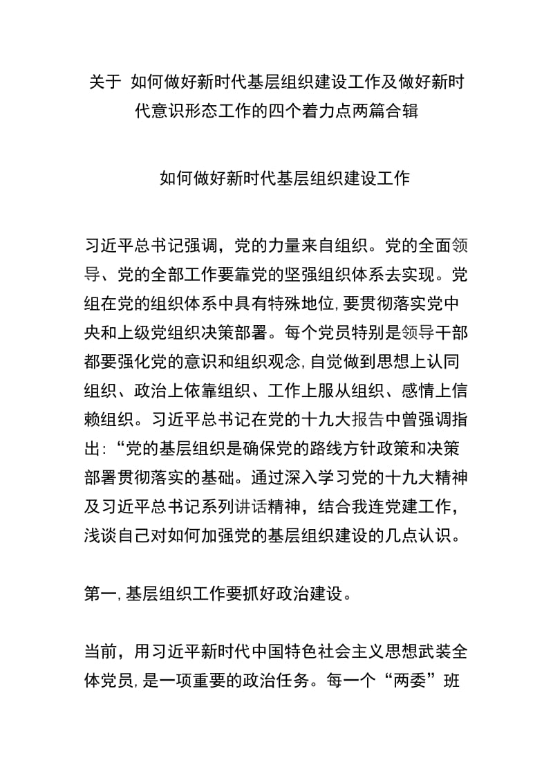 关于 如何做好新时代基层组织建设工作及做好新时代意识形态工作的四个着力点两篇合辑.docx_第1页