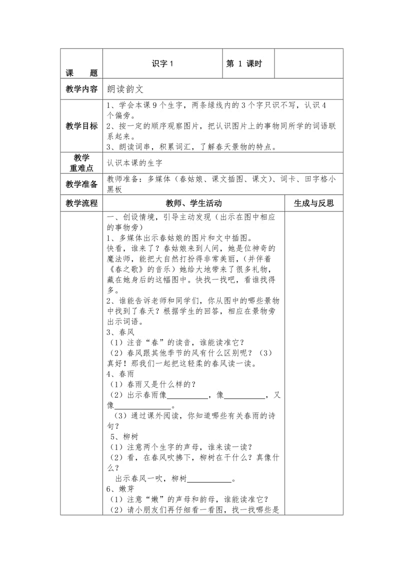 最新 【苏教版】小学语文一年级下册：全册教案识字1.doc_第1页