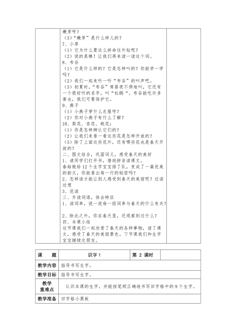 最新 【苏教版】小学语文一年级下册：全册教案识字1.doc_第2页