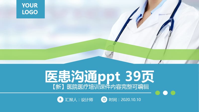 医患沟通ppt 39页.pptx_第1页