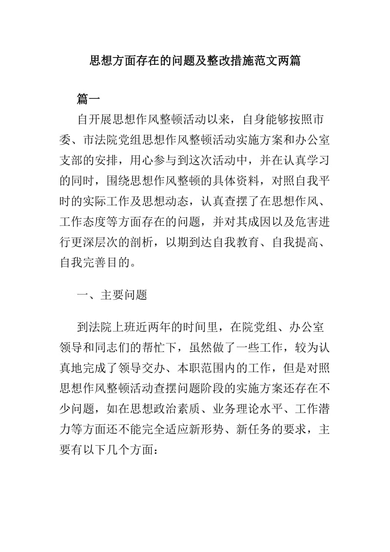 思想方面存在的问题及整改措施范文两篇.doc_第1页