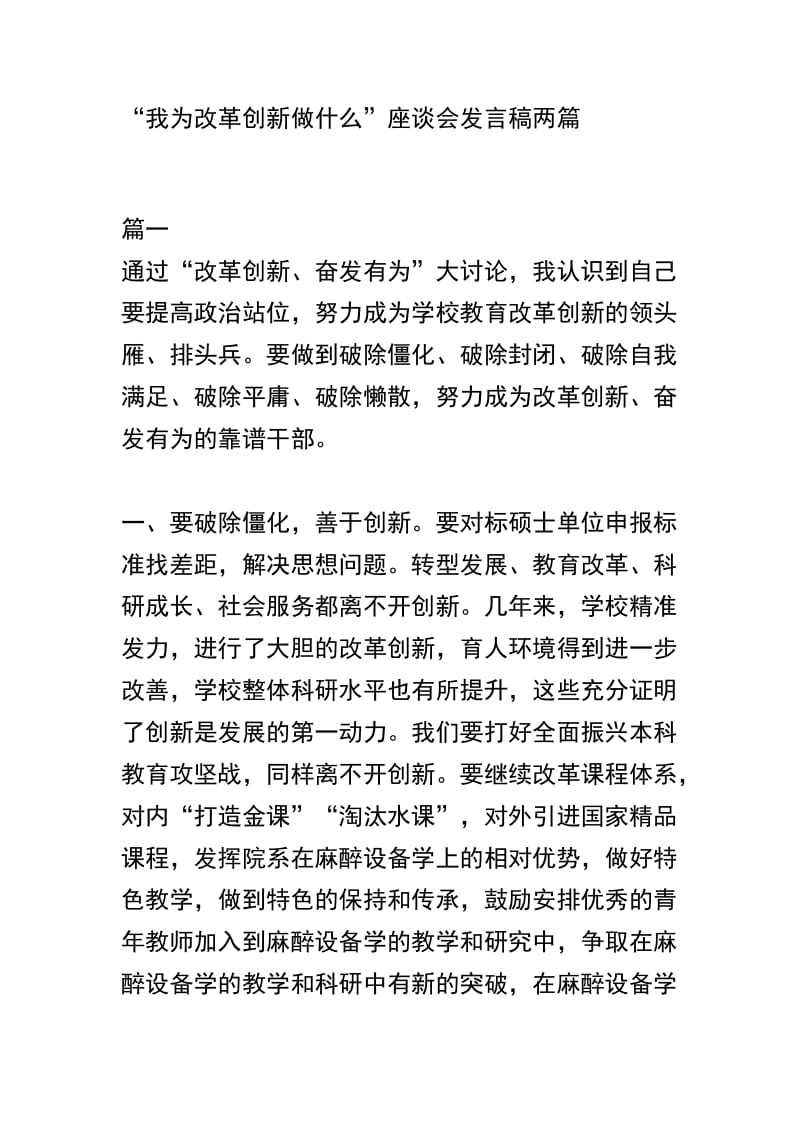 “我为改革创新做什么”座谈会发言稿两篇.docx_第1页