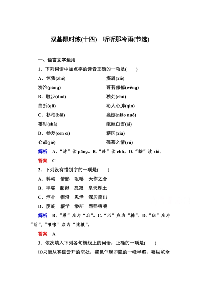 最新高中语文苏教版必修2 双基限时练14.doc_第1页