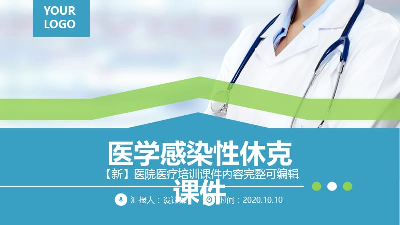 医学感染性休克ppt课件.pptx_第1页