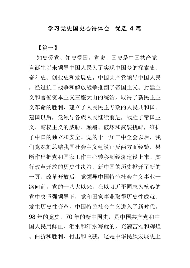 学习党史国史心得体会优选4篇.doc_第1页