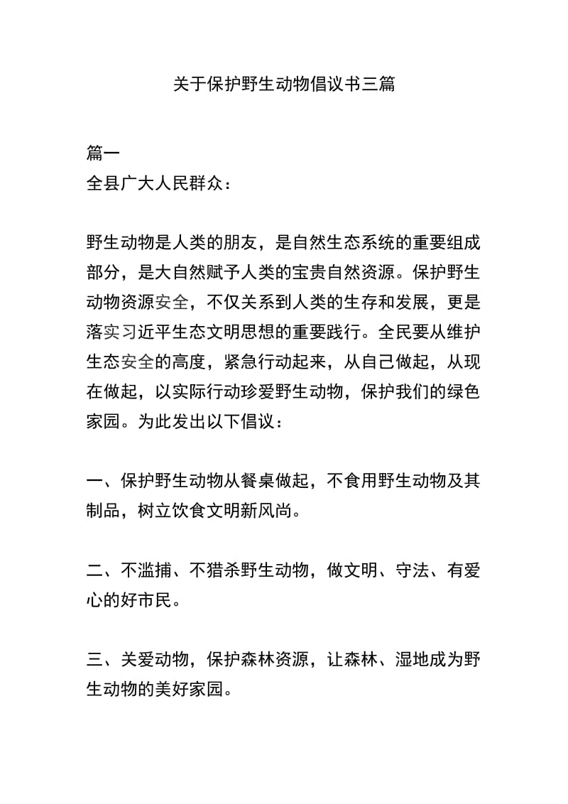 关于保护野生动物倡议书三篇.docx_第1页