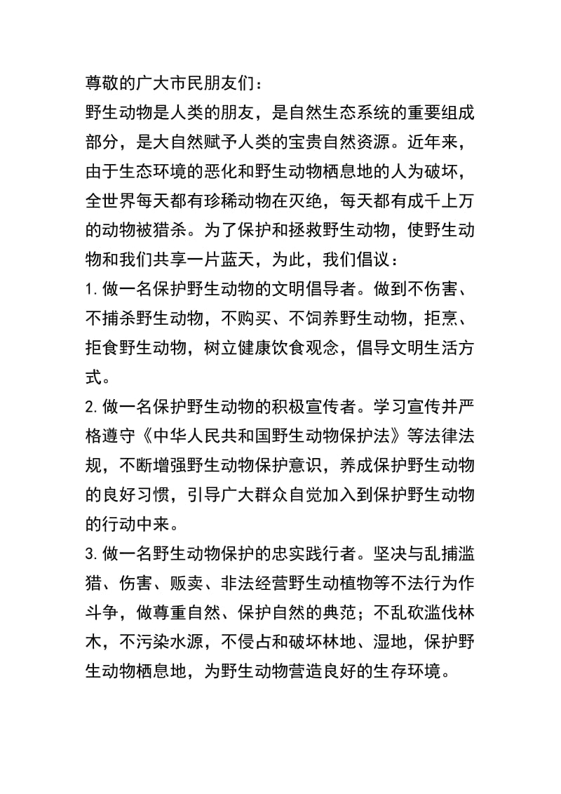 关于保护野生动物倡议书三篇.docx_第3页