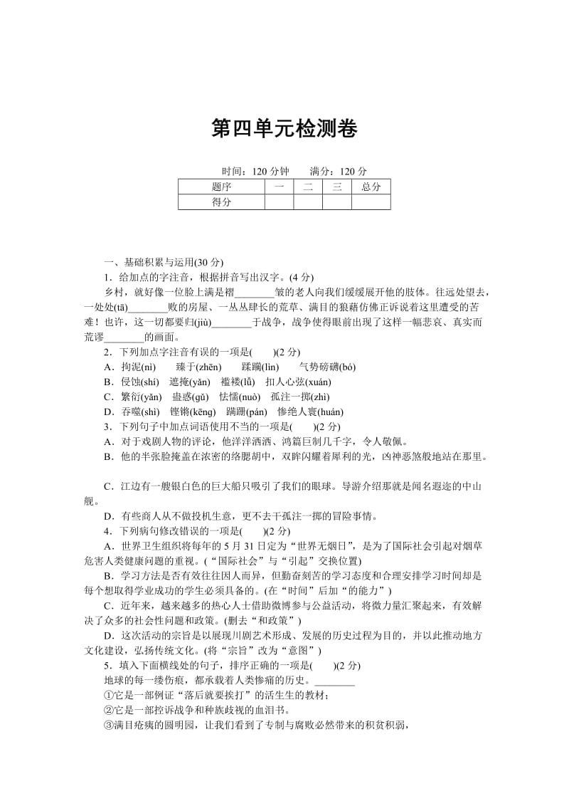 最新 【语文版】八年级下册语文：配套试卷第四单元检测卷.docx_第1页