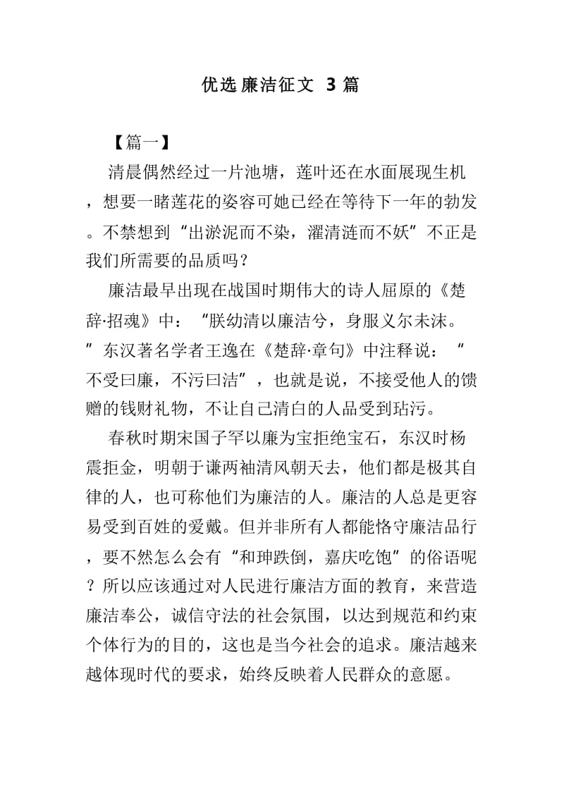 优选廉洁征文3篇.doc_第1页