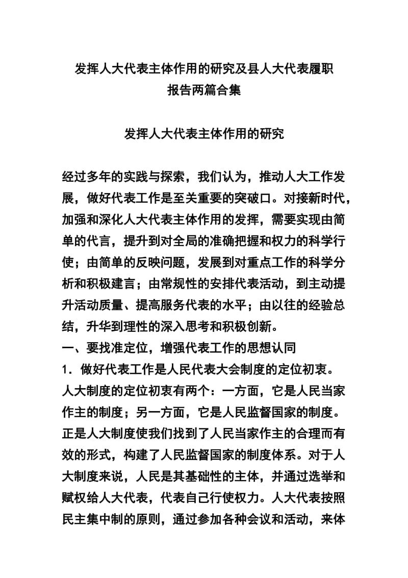 发挥人大代表主体作用的研究及县人大代表履职报告两篇合集.docx_第1页